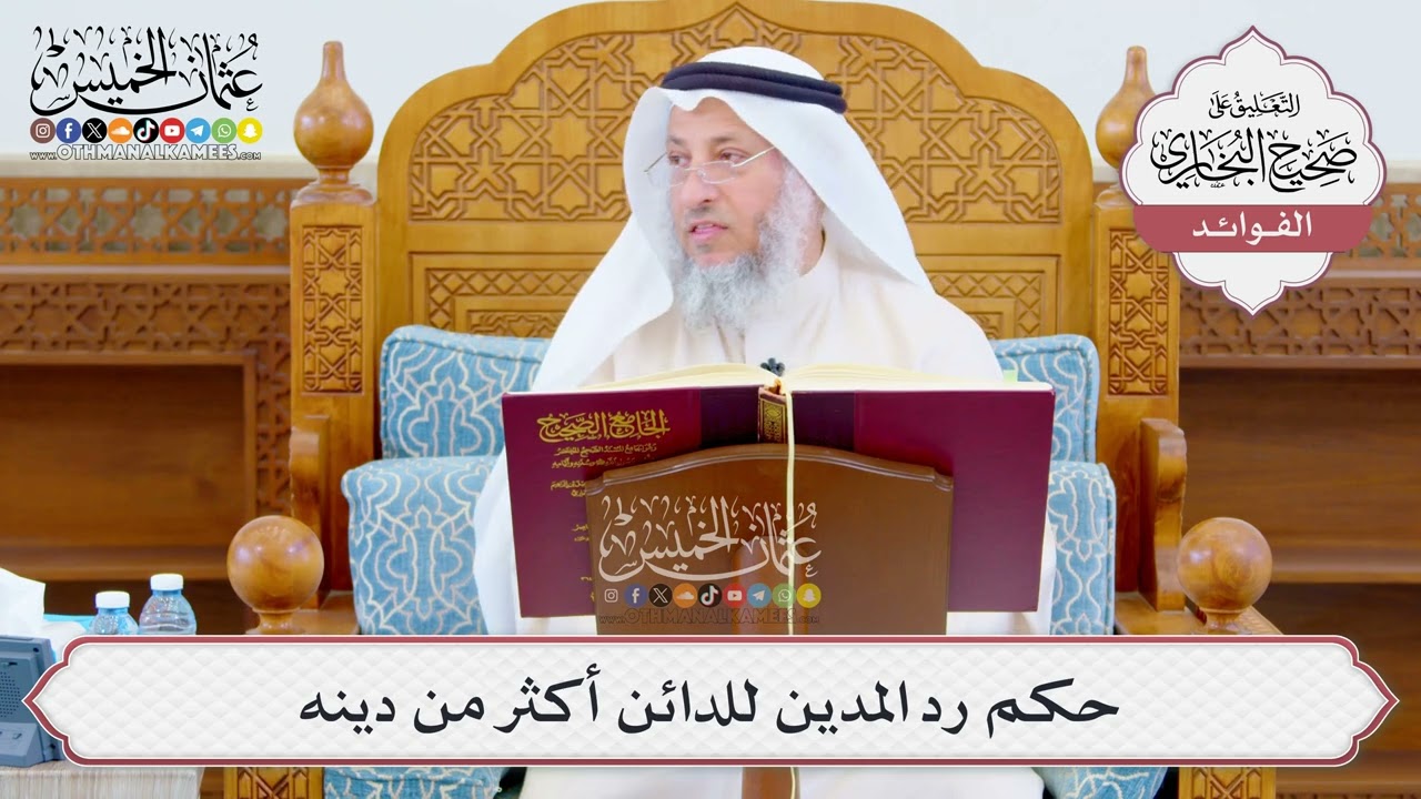 [1060] حكم رد المدين للدائن أكثر من دينه - عثمان الخميس