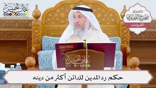 [1060] حكم رد المدين للدائن أكثر من دينه - عثمان الخميس