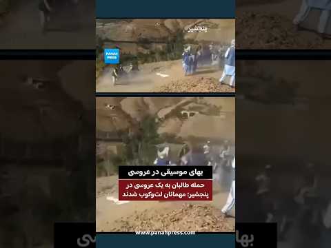 موسیقی ممنوع؛ طالبان مهمانان و برگزارکنندگان یک مراسم عروسی در پنجشیر را لت‌وکوب کردند video thumbnail