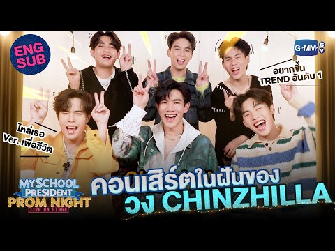 [Eng Sub] ซีนคอนเสิร์ตในฝันของ “โฟร์ท-ฟอร์ด-วินนี่-สตางค์-พร้อม-กัปตัน” | #MySchoolPresidentOnStage