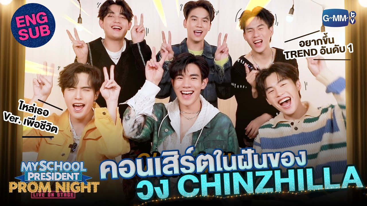 [Eng Sub] ซีนคอนเสิร์ตในฝันของ “โฟร์ท-ฟอร์ด-วินนี่-สตางค์-พร้อม-กัปตัน” | #MySchoolPresidentOnStage
