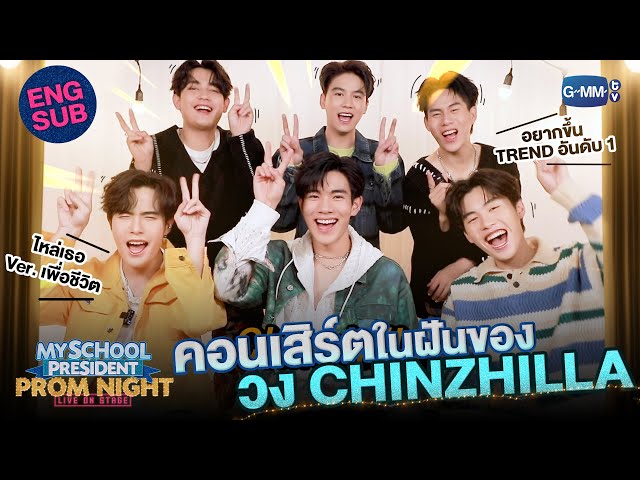 [Eng Sub] ซีนคอนเสิร์ตในฝันของ “โฟร์ท-ฟอร์ด-วินนี่-สตางค์-พร้อม-กัปตัน” | #MySchoolPresidentOnStage
