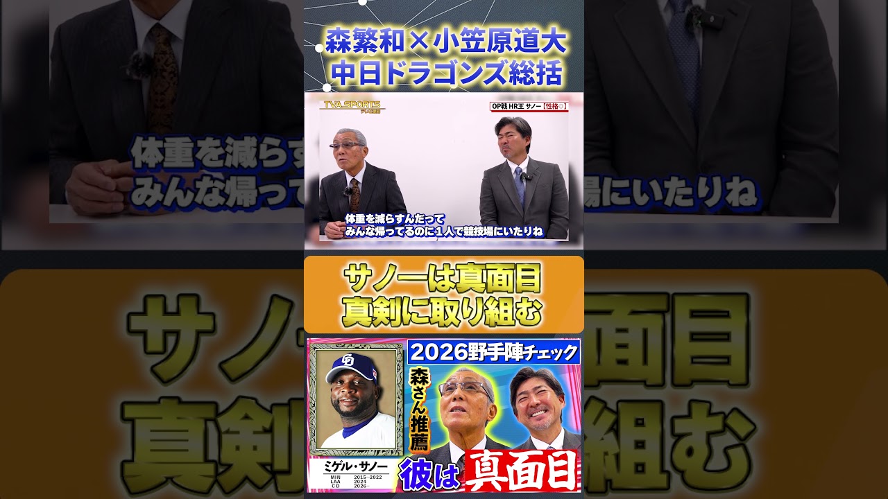 【森繁和×小笠原道大】中日ドラゴンズ総括 #サノ― #森繁和 #小笠原道大 #中日ドラゴンズ #ドラゴンズ #プロ野球ニュース #shorts