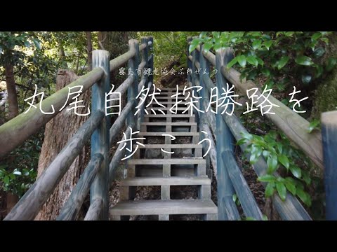 丸尾自然探勝路　Maruo Nature Exploration Road