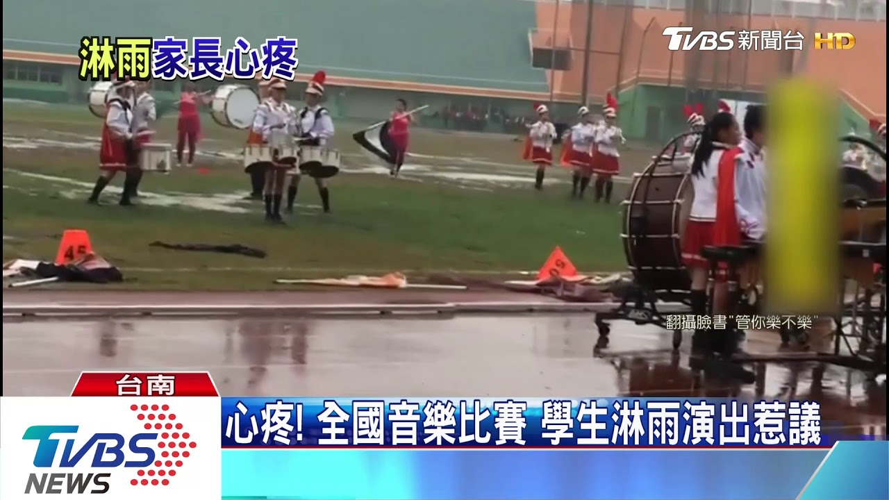 心疼！全國音樂比賽　學生淋雨演出惹議