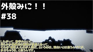 【Minecraft】外殻クラフトみに！！ Part.38【ゆっくり実況】