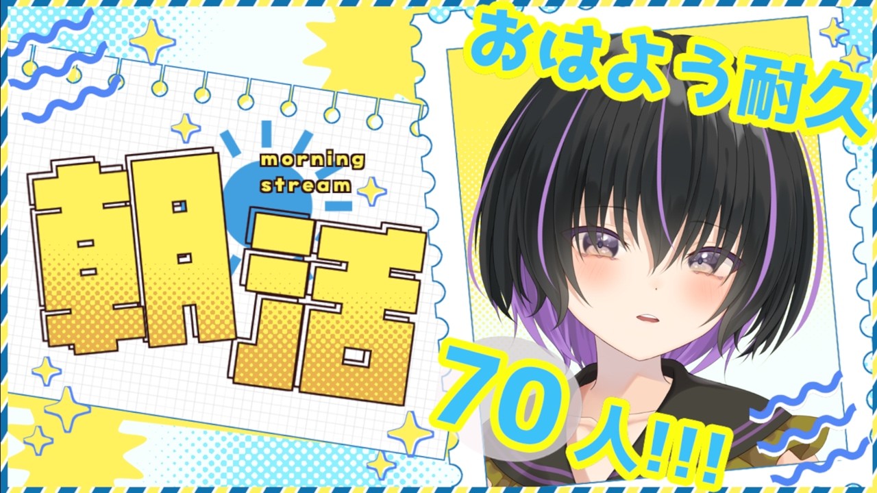【 朝活 耐久】70人に「おはよう🌞」するよ。初見さん大々歓迎🌟【 VTuber/織上ちづる】