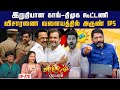 அதிமுக வியூகங்களை திருடிய அருண் ஐபிஎ