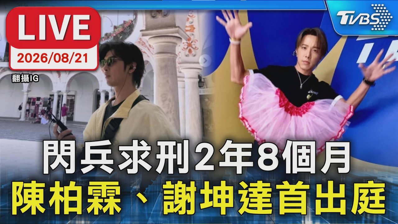 閃兵求刑2年8個月 陳柏霖、謝坤達首出庭|LIVE