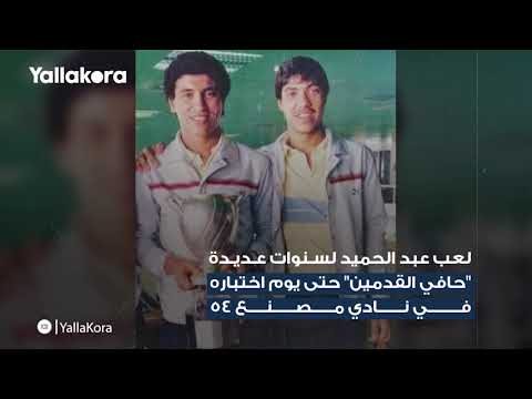 جمال عبد الحميد.. من اللعب بدون حذاء لتحقيق حلم المونديال