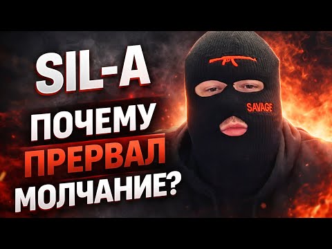 SIL-A: Почему я решил вернуться?