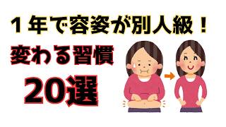 １年続けると容姿が別人級に変わる習慣20選