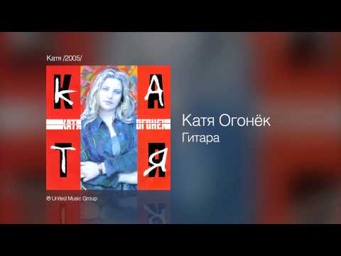 Катя Огонёк - Гитара - Катя /2005/