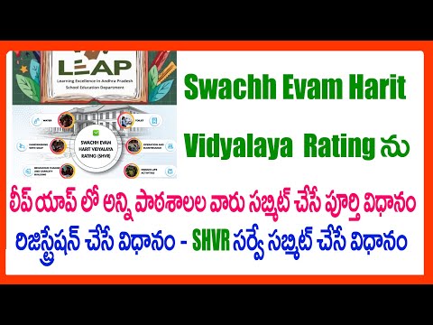 HOW TO SUBMIT Swachh Evam Harit Vidyalaya Rating SHVR IN LEAP APP Swachh Evam HaritVidyalaya Rating