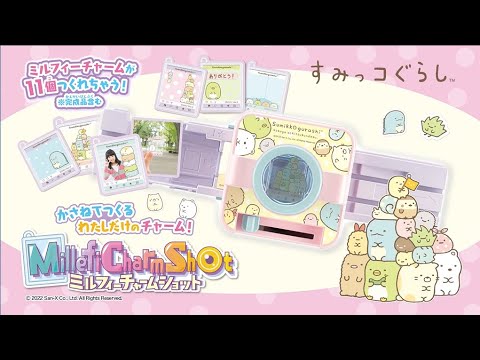 「ミルフィーチャームショット商品紹介映像」