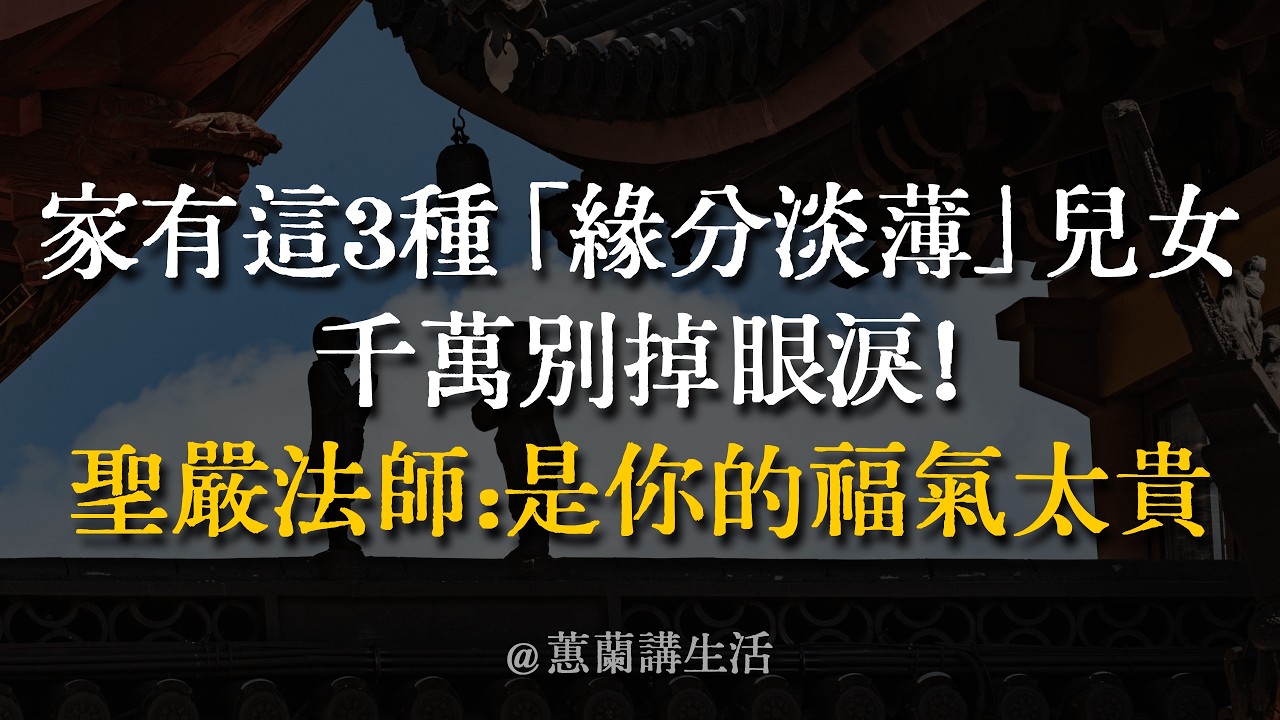 兒女越冷淡，你福氣越大？聖嚴法師揭秘：這3種「緣分淡薄」的孩子，是上天賜予的頂級福報！ #聖嚴法師 #晚年福報 #因果輪迴 #放下執念 #人生智慧 #親子關係