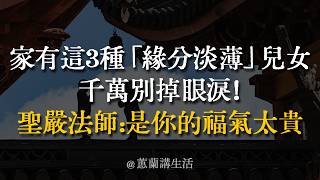 兒女越冷淡，你福氣越大？聖嚴法師揭秘：這3種「緣分淡薄」的孩子，是上天賜予的頂級福報！ #聖嚴法師 #晚年福報 #因果輪迴 #放下執念 #人生智慧 #親子關係