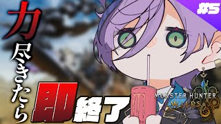【モンハンワイルズ】復活！絶対に大声出さないよ！ #5【榊ネス/にじさんじ】