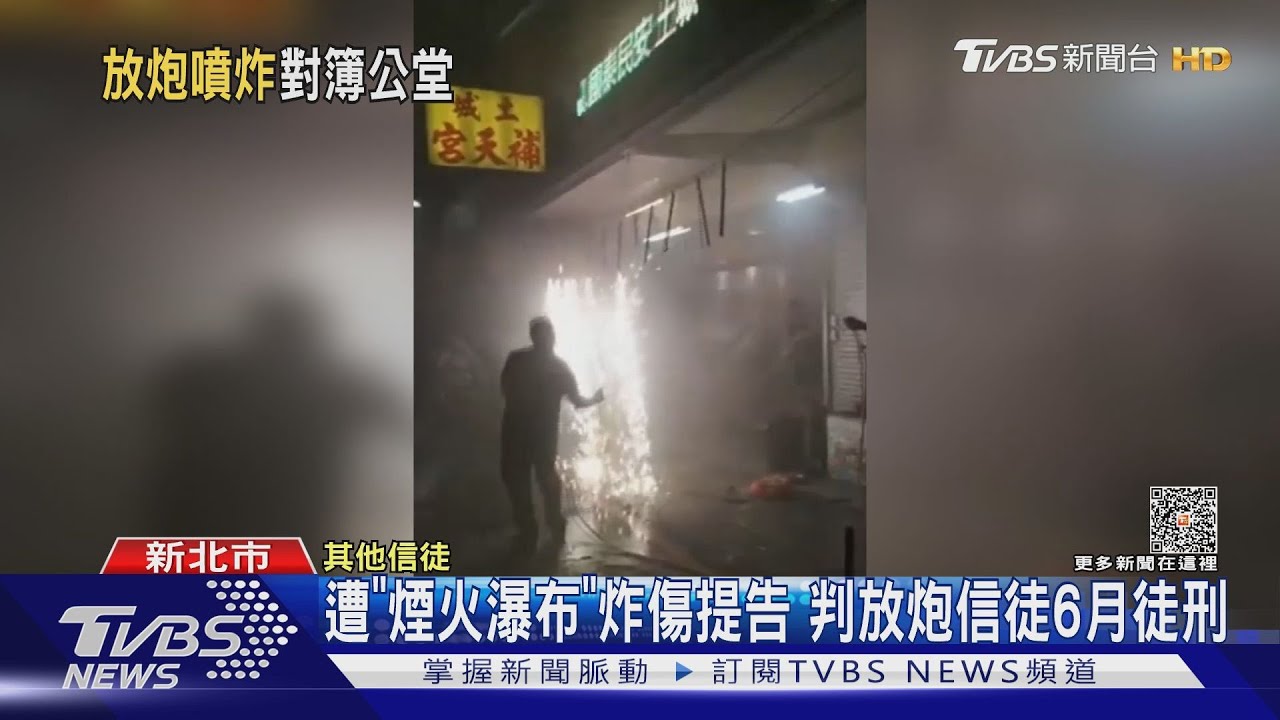 遭「煙火瀑布」炸傷提告 判放炮信徒6月徒刑