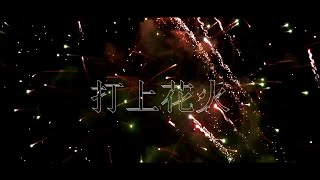 - 〔オリジナルMV〕打上花火 /DAOKO × 米津玄師 (cover)【Raz×9lana】