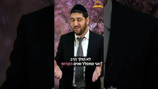 התפילה שלך מתקבלת! הרב ישראל לוי