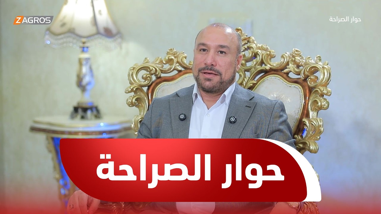 فيديو | حوار الصراحة مع أحمد كريم | النائب سعود الساعدي