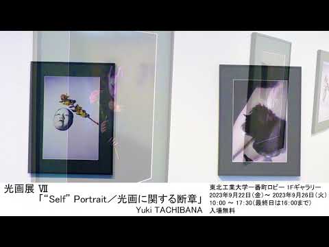 光画展 Ⅶ「“Self” Portrait／光画に関する断章」