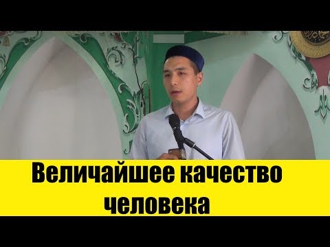 Величайшее качество человека