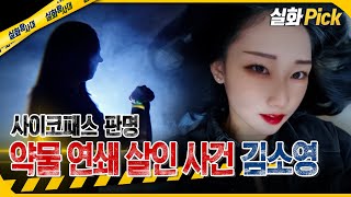 Download lagu [True Story Pick] Drug-induced serial murder case, 20-year-old psychopath Kim So-young #TrueStory... mp3