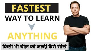 FASTEST WAY TO LEARN ANYTHING in 4 STEP किस�