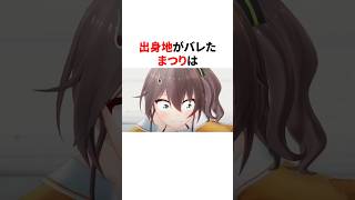 出身地がバレたホロメン#shorts #ホロライブ切り抜き