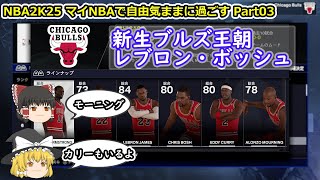 【ゆっくり実況】マイNBAを自由気ままに堪能する part03【NBA2K25】
