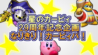 【ポケモン剣盾】星のカービィ29周年という事でカービィパ組んでみた！【ゆっくり実況】