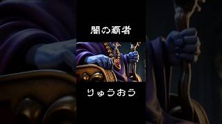 【DQⅠ】闇の覇者 りゅうおう #ドラクエ #妄想ドラクエ #cg #aiart