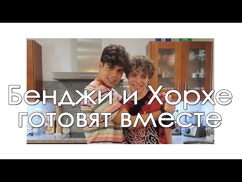 БЕНДЖИ И ХОРХЕ ГОТОВЯТ В МЕСТЕ | Benji Krol на русском