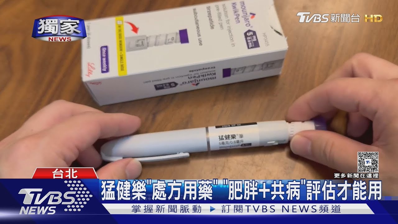 減重針「猛健樂」難求?民眾搶購價格飆 醫:需專業評估