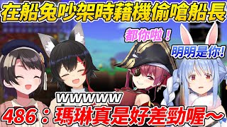 當船長為了486(的溜溜球)在吵架時486突然幫了兔子嘴砲船長ww【兔田佩可拉/寶鐘瑪琳/白銀諾艾爾/大空昴/大神澪】【ホロライブ切り抜き】【HOLOLIVE中文】