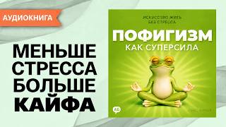 Пофигизм как суперсила: как перестать переживать и научиться жить спокойно без стресса. [Аудиокнига]