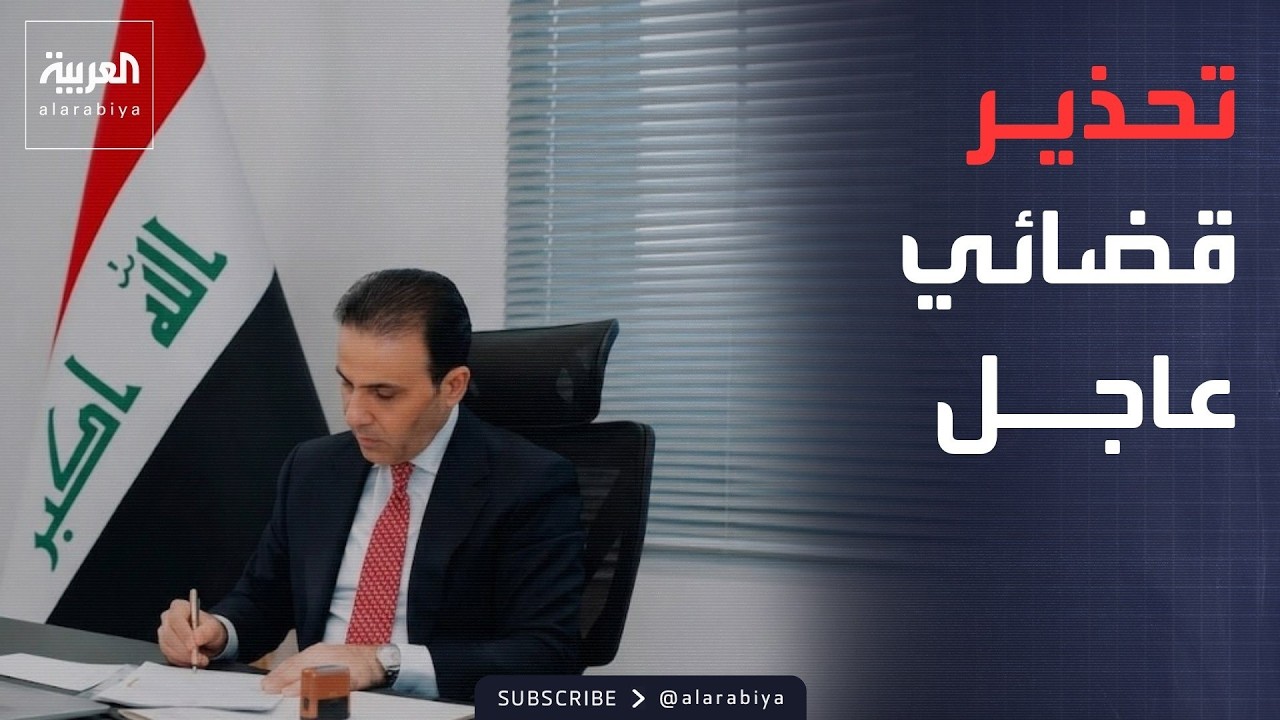 فيديو | "موجة ابتزاز".. القضاء العراقي يحذر من استغلال قضية "عدنان الجميلي"