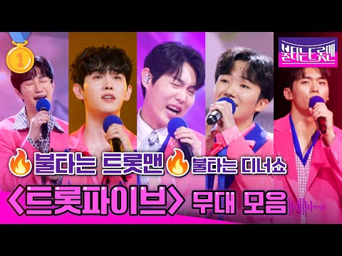 [불타는 디너쇼]트롯파이브 무대 한방에 모아보기! - 공훈¸ 남승민¸ 손태진¸ 박현호¸ 전종혁