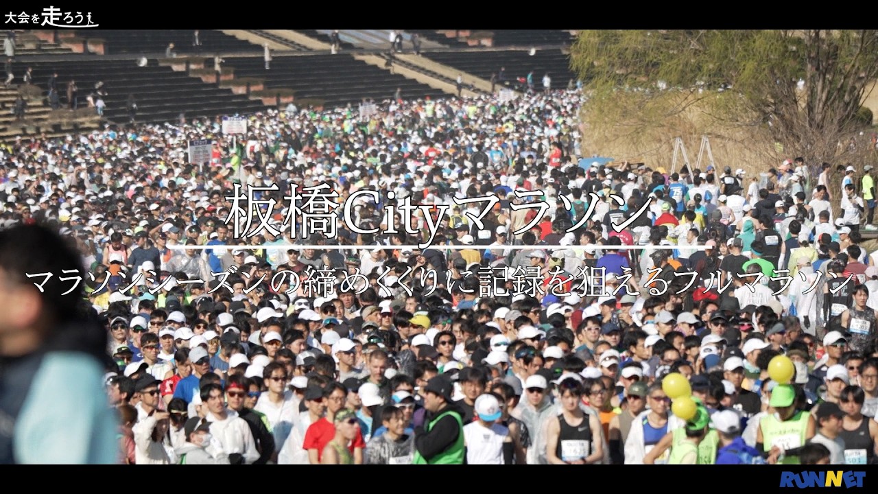 【RUNNET】大会を走ろう　板橋Cityマラソン