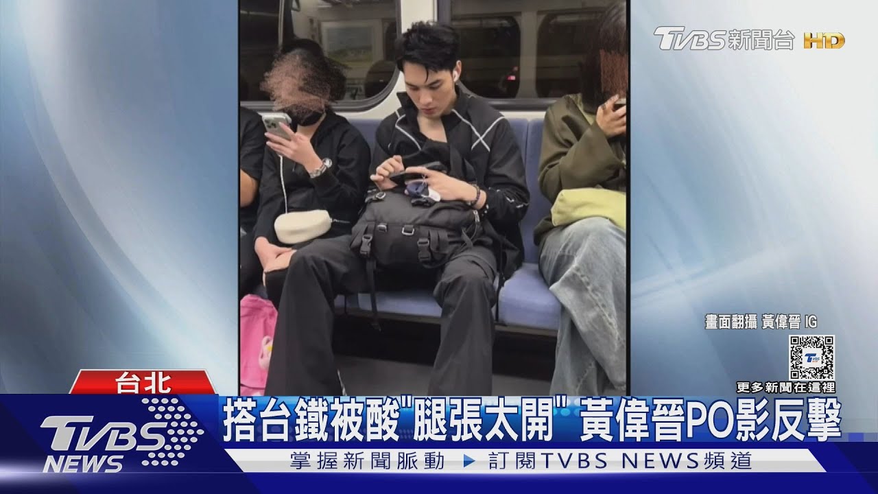 黃偉晉搭台鐵被酸「腿張太開」！他重回現場拍9mins影片高EQ反擊