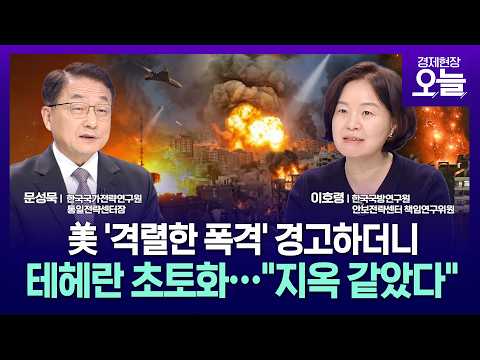 [집중진단] '격렬한 공습' 경고한 미국, 테헤란 전역 폭격…