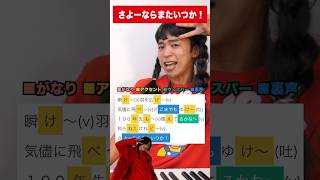 - 【歌い方】さよーならまたいつか!【米津玄師】