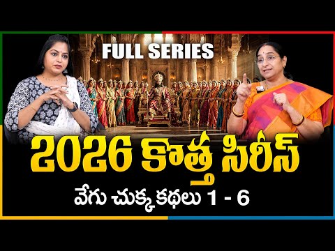 RAMAA RAAVI -NEW FULL SERIES 2026  1 TO 6 | ramaa Raavi New Full Stories | SumanTv pulse Stories