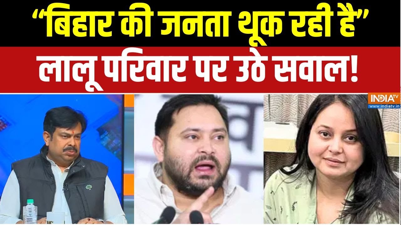 Tejashwi Yadav Vs Rohini : रोहिणी ने परिवार से अलग होने का आरोप लगाया, ?