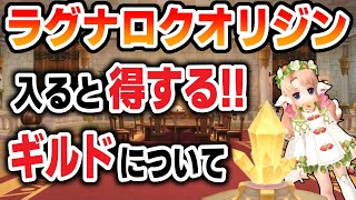 【ラグナロクオリジン】ギルドに入るとお得！？初心者向けギルド紹介！【ラグオリ】【MMORPG】
