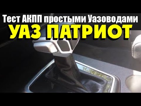 Уаз патриот с автоматом.Тест от простых Уазоводов