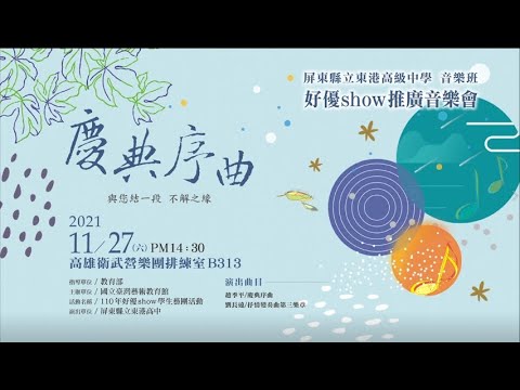 慶典序曲-110年好優Show 學生藝團