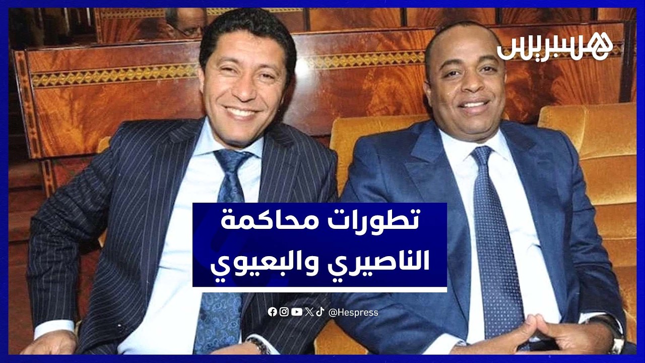 تفاصيل جلسة محاكمة الناصيري والبعيوي في قضية اسكوبار الصحراء thumbnail